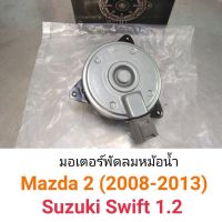 มอเตอร์พัดลมหม้อน้ำ Mazda2 2008-2013, Suzuki Swift 1.2