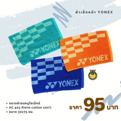 ผ้าขนหนูโยเน็กซ์ ผ้าเช็ดหน้า ผ้าซับเหงื่อ cotton 100% Yonex AC 403 cotton100%