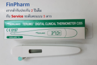 Terumo Digital Clinical Thermometer ปรอทวัดไข้ แม่นยำ วัดไว มาตรฐานรพ.เอกชน ส่งพร้อมคู่มือใช้งานเบื้องต้น รุ่น C205 (กล่องละ1ชิ้น)