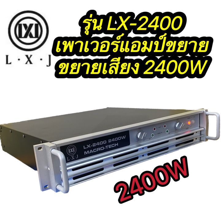 lxj-lx-2400-เพาเวอร์แอมป์-power-2400w-8ohm-power-กลางแจ้งสำหรับมืออาชีพ-มาใหม่-แรง-ราคาประหยัด-รุ่นlx-2400-สินค้าพร้อมส่ง-มีเก็บเงินปลายทาง