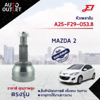 ?E1 หัวเพลาขับ MAZDA 2 A25-F29-O53.8 MAZDA-2325 จำนวน 1 ตัว?