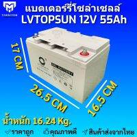 แบตเตอรี่  55ah 12v แบตเตอรี่โซล่าเซลล์  LV Topsun ของแท้จากตัวแทนจำหน่าย  Gel Battery Deep cycle เกรด A ประกัน 3 ปี