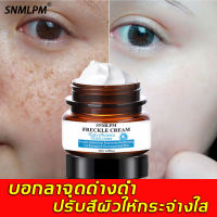 【ขายร้อน】SNMLPM ครีมทาฝ้า ครีมทาฝ้ากระ 30g สารสกัดจากพืชธรรมชาติบริสุทธิ์ ไวท์เทนนิ่ง ไฮเดรตติ้ง มอยเจอร์ไรเซอร์ จุดด่างดำ กระจ่างใส (ครีมรักษาฝ้า ครีมไวท์เทนนิ่ง ครีมลดฝ้า ครีมแก้ฝ้า ครีมลบฝ้าครีมบำรุงหน้า ครีมหน้าขาว ครีมจางฝ้า ครีมขจัดฝ้า ครีมกำจัดฝ้า)