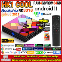 สุดยอดกล่องแอนดรอยด์ทีวี 4K รุ่นใหม่ปี 2022 Android TV Box HK1 COOL แรม4GB/64GB Rockchip ใหม่ RK3318 Android 11.0 +ฟรีแอร์เม้าส์ G20S+ลงแอพพร้อมใช้งาน