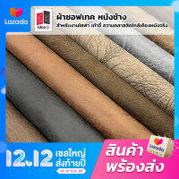 FB011-FB13 ผ้าซอฟเทค หนังช้าง หน้ากว้าง 148±3 x ยาว 90 CM.