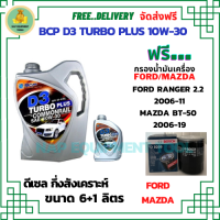 BCP D3 TURBO PLUS COMMONRAIL น้ำมันเครื่องดีเซลกึ่งสังเคราะห์ 10W-30  ขนาด 7 ลิตร(6+1) ฟรีกรองน้ำมันเครื่อง Bosch FORD RANGER 2.2 2006-11/MAZDA BT-50 2.5/3.0 2006-19