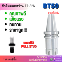 *พร้อมส่ง* BT50 หัวจับBT ER ค่าความละเอียด ≤ 0.005 Spring Collet Chuck ด้ามจับ หัวอาร์เบอร์ BT หัวจับคอลเล็ต