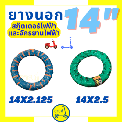 [ของแท้ พร้อมส่งจากไทย] ยางนอก 14 นิ้ว 14x2.125 และ 14x2.5 ยี่ห้อ Black Cat สำหรับสกู๊ตเตอร์ไฟฟ้า จักรยานไฟฟ้า