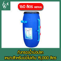 ถังกรองบ่อปลา ขนาด 160 ลิตร เฉพาะถังกรอง ( ออกบน ) แข็งแรง ทนทาน กรองน้ำสะอาด By วสันต์อุปกรณ์ปลาสวยงาม