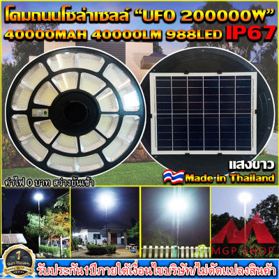 ของแท้ โปรแรง** UFO-200000W-W แสงขาว ใหญ่สุด 55cmSolar Cell โคมไฟถนนโซล่าเซลล์ UFO Square Light ไฟถนนโซล่าเซลล์