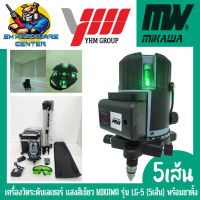 เครื่องวัดระดับเลเซอร์ แสงสีเขียว ใช้ได้ทั้งภายนอก-ภายใน 5เส้น  ยี่ห้อ MIKAWA รุ่น LG-5 (5เส้น) พร้อมขาตั้ง (รับประกัน 6เดือน)