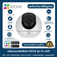 Ezviz กล้องวงจรปิดภายใน 4MP กล้องไวไฟอัฉริยะ H.265 รุ่น CS-C6-A0-8C4WF C6 2K+ เลนส์ 4MM พูดคุยโต้ตอบได้ ตรวจจับบุคคลด้วย AI