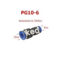 ข้อต่อลม 2 ทาง ข้อต่อตรง ลดขนาด PG-6-4/PG-8-4/PG-8-6/PG-10 -6/PG-10-8/PG-12-8/PG-12-10/PG-16-12