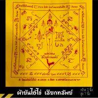 ผ้ายันต์ไอ้ไข่ เรียกทรัพย์ มหารวย สีเหลืองอร่าม อักขระสีแดง แจ่มชัด