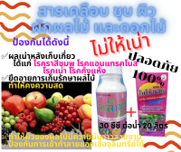 สารชุบผลไม้ สารชุบ สารเคลือบ กันเน่า ผลเน่า ชุบก่อนขาย จุดดำที่ผล ยืดอายุผักผลไม้ ไม่ให้เน่า และเป็นโรค รักษาความสด มี2 ขนาด