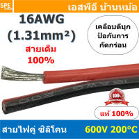 [ 1 เมตร ] RC-RB-16AWG สายไฟซิลโคน คู่ ดำแดง ขนาด 16AWG AWG16 1.31mm² Twins RC Silicone Cable 600V 200°C สายไฟซิลิโคน สายไฟอ่อน ทนความร้อนสูง 200 องศา แรงดัน 600V เหมาะใช้กับไฟฟ้ากระแสตรง ไฟ DC ไม่ทำให้เกิดอ๊อกไซค์ ทองแดงแท้เคลือบดีบุก Copper Tinned ทนกระ