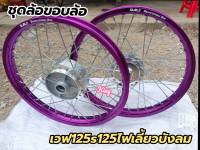 ชุดล้อ ขอบล้อเวฟ 125s125ไฟเลี้ยวบังลม