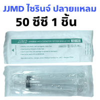 JJMD Sterile SYRINGE ให้อาหารหัวใหญ่ กระบอกฉีดยาไม่มีเข็ม ใช้ป้อนยา อาหาร 50 mL 1 ชิ้น