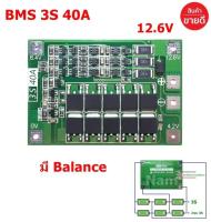 ฺBMS 3S (40A) 11.1V 12.6V วงจรป้องกันแบตเตอรี่ Li-ion แบตเตอรี่ลิเธียม 18650 26650 (1ชิ้น) "สินค้าพร้อมส่ง"