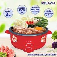 [คุ้มราคา!!] หม้อสุกี้ชาบู 3 ลิตร KASHIWA รุ่น KW-352/MISAWA รุ่น KW-3806 pot ***มีของพร้อมส่ง***