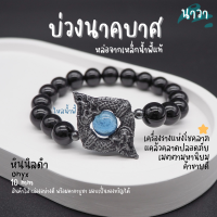 Navastone กำไลหินแท้ หินนิลดำ Onyx ขนาด 10 มิล ประดับ บ่วงนาคบาศ ทำจากแร่เหล็กน้ําพี้ + ไหลน้ำพี้ แท้ 100% จากหมู่บ้านน้ำพี้