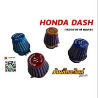 ❤ถูกเวอร์❤ กรองอากาศอย่างดี Honda dash แบบคอตรง WPD6.1930[พร้อมส่ง ของอยู่ไทย]