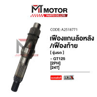 เฟืองแกนล้อหลัง, เฟืองท้าย YAMAHA GT 125 [24ฟัน] [2PH] (A2518771) [BJN x MTMotorParts] เฟืองแกนล้อหลังYAMAHA GT 125 เฟืองท้ายGT125 เฟืองล้อหลังYAMAHA GT 125