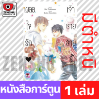 ตำหนิ [COMIC] เผลอใจรัก เจ้าชายสาย S (เล่มเดียวจบ)