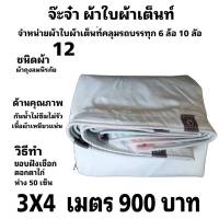 ผ้าใบผ้าเต็นท์ ถุงลม ขนาดใช้ทั่วไป 3 X 4 เมตร 900  บาท