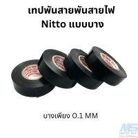 เทปพันสายไฟ แบบบาง ของ NITTO  (0.1MM) สีดำ