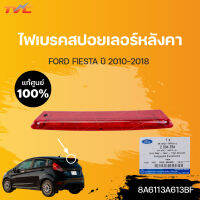 ไฟเบรคสปอยเลอร์หลังคา Fiesta แท้ศูนย์ 5ประตู ปี 2010-2018 | FORD