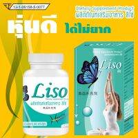 โฉมใหม่ Liso กล่องกระดาษสีเขียว มี อ.ย. ไทย บรรจุ 40 แคปซูล ( 1 กระปุก )