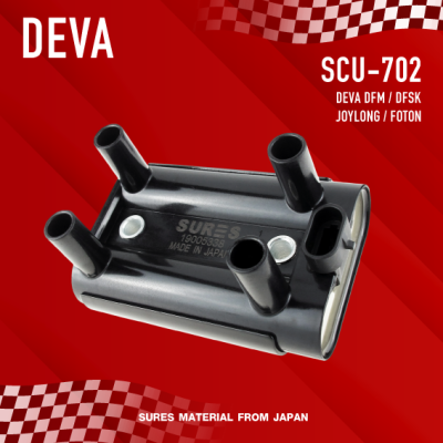 SURES ( ประกัน 1 เดือน ) คอยล์จุดระเบิด DEVA DFM / DFSK / JOYLONG / FOTON ตรงรุ่น - SCU-702 - MADE IN JAPAN - คอยล์หัวเทียน เดว่า FROTON