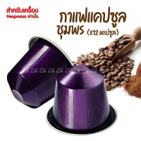 (12 แคปซูล) กาแฟเเคปซูล จากชุมพร สำหรับเครื่อง Nespresso หอม เข้มข้น กาแฟแคปซูลชุมพร กาแฟชุมพร กาแฟโรบัสต้า กาแฟคั่วบด Dark Roast Nespresso Compatible