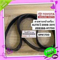 ⚪️ส่งฟรี สายพานหน้าเครื่อง ALTIS ปี 2008-2012 6PK1700 TOYOTA #99366H1700