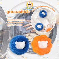 Dryer Ball กรองสิ่ง ลูกบอลซักผ้า ลูกบอลซักผ้าซักเครื่อง ผาไม่พันกัน ลูกบอลกำจัดขนสำหรับซักผ้า นุ่มและแห้งไว ถนอมผ้า