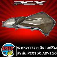 ครอบกรอง ฝาครอบกรอง PCX150 ปี18-20,ADV150 สีชา งาน อะคริริค แท้ 100% ใช้งานได้ยาวนาน