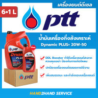 ยกลัง ส่งไว | ใหม่ |  ปตท.ไดนามิค พลัส Dynamic Plus 20W-50 ขนาด 6 ลิตร แถม 1 ลิตร