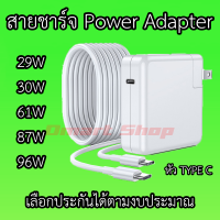 ⚡ Power Adapter เทคโนโลยี PD หัว Type C / USB-C ไฟ 29w 30w 61w 87w 96w Pro Air พร้อมสาย เลือกประกันตามงบประมาณ