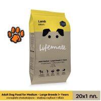 (ส่งฟรี)20kg. Lifemate รสแกะ อาหารสุนัขโต สำหรับพันธุ์กลาง - พันธุ์ใหญ่ อายุตั้งแต่ 1 ปีขึ้นไป