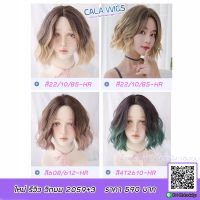 วิกผมเสกกลางม๊าม่า วิกผม Cala wigs วิกผมสั้น 2059 รวมสี (แถมหวีกับเน็ต)