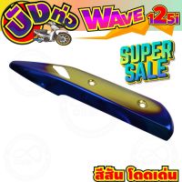 ครอบท่อ(บังท่อ) สีทอง-น้ำเงิน-ไทเท wave125i รุ่นปลาวาฬ สำหรับ สินค้าพร้อมส่งกันร้อนท่อ