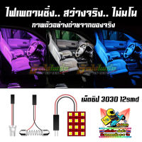 ไฟในเก๋ง ไฟเพดาน รถยนต์ และ รถบรรทุก 12V-24V ชิป 3030 12smd