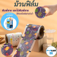 ฟิล์มพลาสติก แบบม้วนกลม 13*13 ซม. ชั้นฟิล์มหนา 2 ซม.ใช้กับเครื่องซีลฝาแก้วพลาสติกทั่วไปได้ (R:9-9.5cm) สินค้าพร้อมส่ง