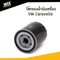 WIX ไส้กรองน้ำมันเครื่อง Volkswagen Caravelle, Multivan T5, T6 โฟล์ค คาราเวล, มัลติแวน เครื่อง CFCA  WL7525 WIX FILTER