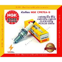 ❗️❗️ SALE ❗️❗️ หัวเทียน NGK แท้ CPR7EA-9 ใส่ MSX WAVE110I WAVE125 Dream SuperCup Click-I Scoopy-I Click125 PCX125 PCX150 !! หัวเทียน Spark Plugs มาตรฐาน เอนกประสงค์ แข็งแรง ทนทาน บริการเก็บเงินปลายทาง ราคาถูก คุณภาพดี โปรดอ่านรายละเอียดก่อนสั่ง