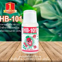 NEW [แท้100%] HB101 (6.6วันเดียวเท่านั้นมีจำนวนจำกัด)HB101 อาหารเสริมพืช ฮอร์โมนพืช ปุ๋ยน้ำ ดูแลพืช อาหารเสริมของพืช นำเข้าจากญี่ปุ่น By 17Hyu