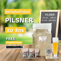 ชุดวัตถุดิบ Pilsner (20ลิตร)