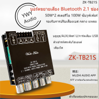 ★YWY Audio★ZK-TB21S2.1 ช่องบลูทูธเครื่องขยายเสียงโมดูล 50W * 2 สเตอริโอ + 100W เบสรองรับการปรับเบส, กลางและเสียงแหลม★B32