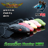 มิกิ ฮันเตอร์ MIKI HUNTER (มังกรเลื้อย)